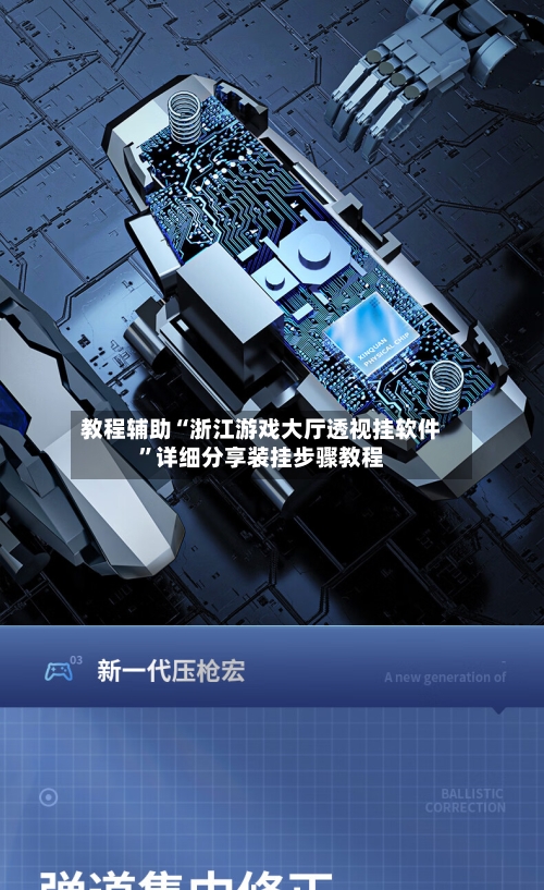 教程辅助“浙江游戏大厅透视挂软件	”详细分享装挂步骤教程-第1张图片