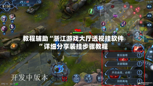 教程辅助“浙江游戏大厅透视挂软件”详细分享装挂步骤教程-第2张图片