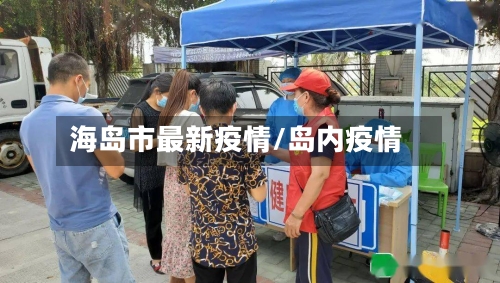 海岛市最新疫情/岛内疫情-第1张图片
