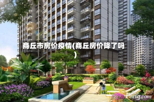 商丘市房价疫情(商丘房价降了吗)-第1张图片