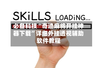必备科技“奇迹麻将开挂神器下载	”详细外挂透视辅助软件教程-第1张图片
