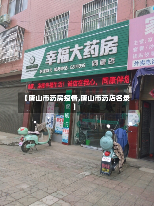 【唐山市药房疫情,唐山市药店名录】-第2张图片