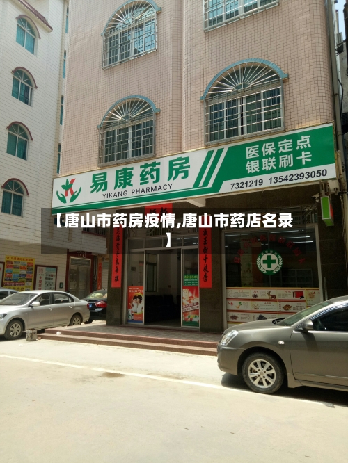 【唐山市药房疫情,唐山市药店名录】-第1张图片