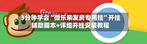 3分钟学会“微乐亲友房专用挂	”开挂辅助脚本+详细开挂安装教程-第2张图片