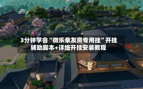 3分钟学会“微乐亲友房专用挂”开挂辅助脚本+详细开挂安装教程-第1张图片