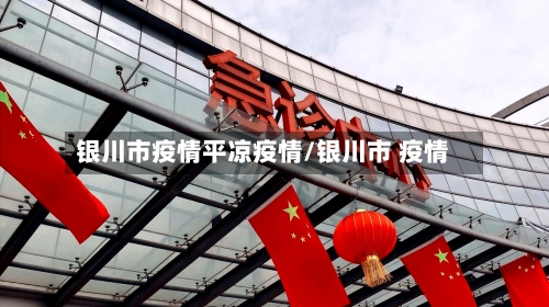银川市疫情平凉疫情/银川市 疫情-第1张图片