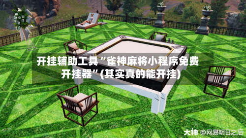 开挂辅助工具“雀神麻将小程序免费开挂器	”(其实真的能开挂)-第1张图片