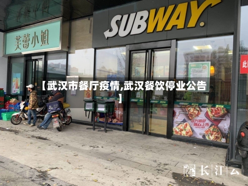 【武汉市餐厅疫情,武汉餐饮停业公告】-第3张图片