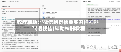 教程辅助!“微信跑得快免费开挂神器	”(透视挂)辅助神器教程-第1张图片