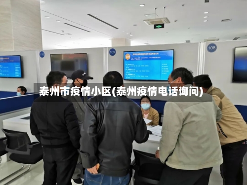 泰州市疫情小区(泰州疫情电话询问)-第1张图片