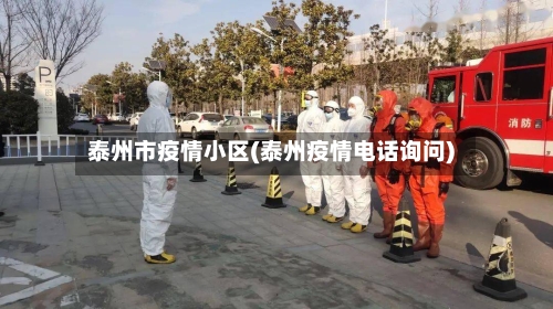泰州市疫情小区(泰州疫情电话询问)-第2张图片