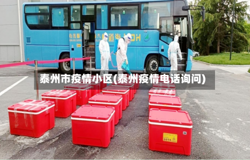 泰州市疫情小区(泰州疫情电话询问)-第3张图片