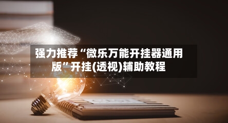 强力推荐“微乐万能开挂器通用版”开挂(透视)辅助教程-第1张图片