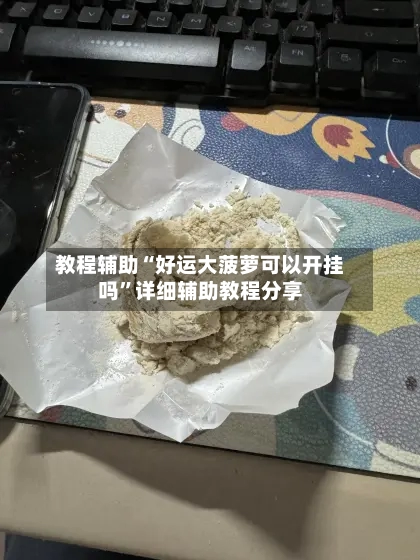 教程辅助“好运大菠萝可以开挂吗”详细辅助教程分享-第1张图片