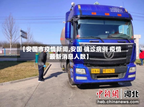 【安国市疫情新闻,安国 确诊病例 疫情最新消息人数】-第1张图片