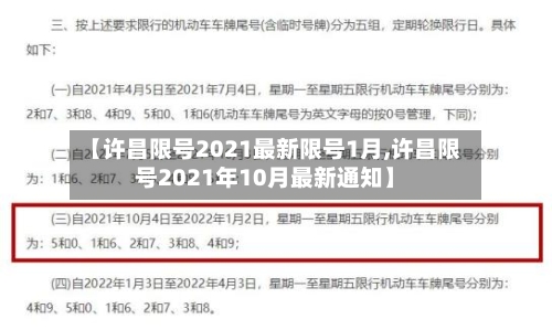 【许昌限号2021最新限号1月,许昌限号2021年10月最新通知】-第1张图片