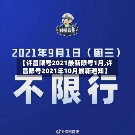 【许昌限号2021最新限号1月,许昌限号2021年10月最新通知】-第2张图片
