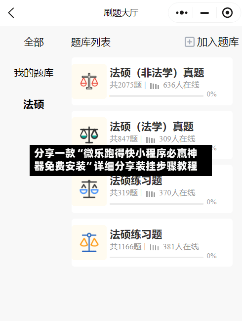 分享一款“微乐跑得快小程序必赢神器免费安装”详细分享装挂步骤教程-第2张图片