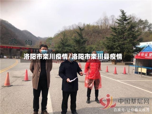 洛阳市栾川疫情/洛阳市栾川县疫情-第2张图片