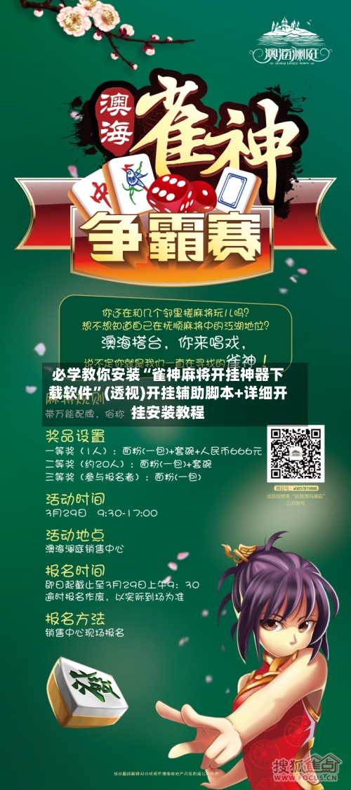 必学教你安装“雀神麻将开挂神器下载软件”(透视)开挂辅助脚本+详细开挂安装教程-第2张图片