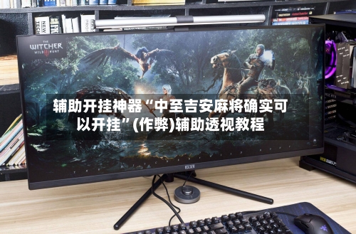 辅助开挂神器“中至吉安麻将确实可以开挂”(作弊)辅助透视教程-第2张图片
