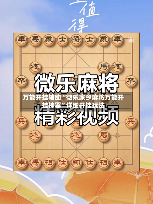 万能开挂辅助“微乐家乡麻将万能开挂神器	”详细开挂玩法-第1张图片