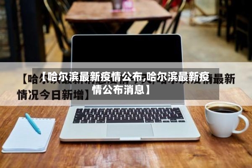 【哈尔滨最新疫情公布,哈尔滨最新疫情公布消息】-第2张图片