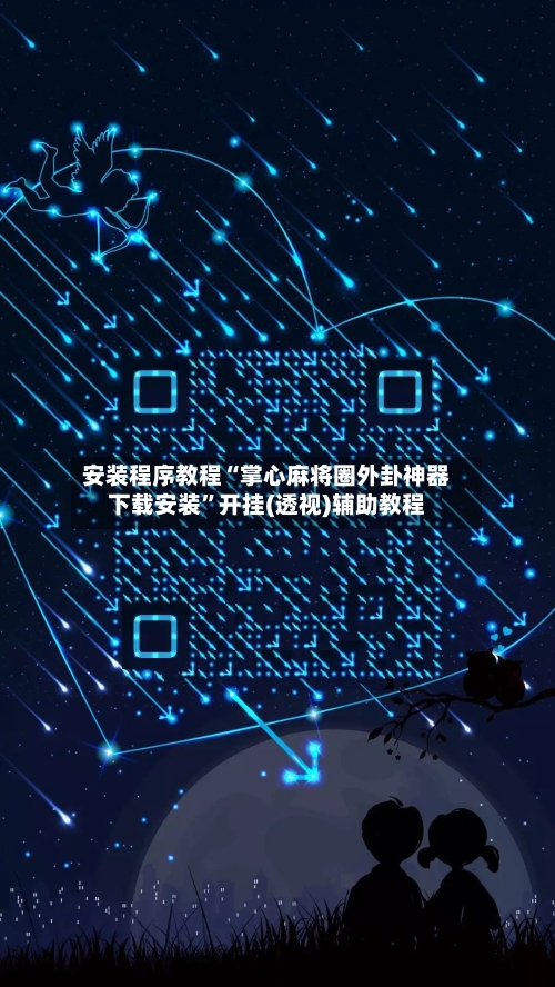 安装程序教程“掌心麻将圈外卦神器下载安装	”开挂(透视)辅助教程-第1张图片