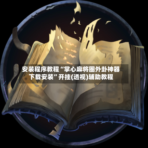 安装程序教程“掌心麻将圈外卦神器下载安装”开挂(透视)辅助教程-第2张图片