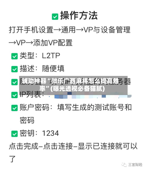辅助神器“微乐广西麻将怎么提高胜率	”(曝光透视必备猫腻)-第2张图片