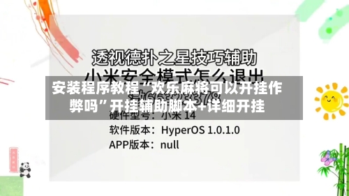安装程序教程“欢乐麻将可以开挂作弊吗”开挂辅助脚本+详细开挂-第2张图片