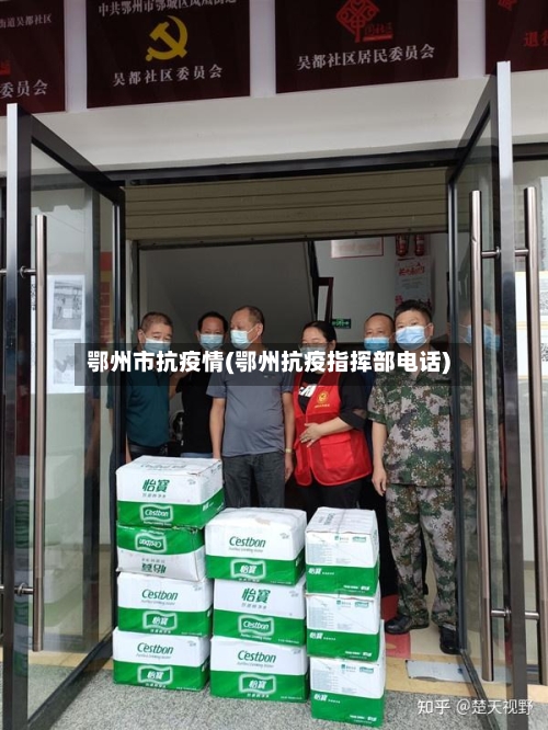 鄂州市抗疫情(鄂州抗疫指挥部电话)-第1张图片
