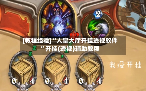 [教程经验]“人皇大厅开挂透视软件”开挂(透视)辅助教程-第1张图片