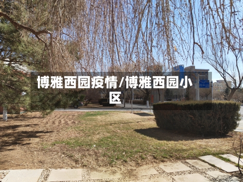 博雅西园疫情/博雅西园小区-第2张图片