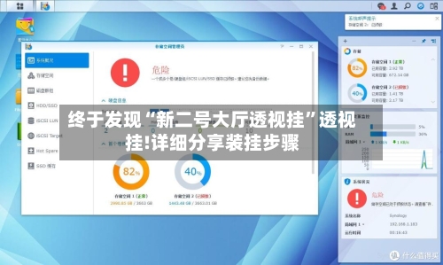 终于发现“新二号大厅透视挂	”透视挂!详细分享装挂步骤-第1张图片