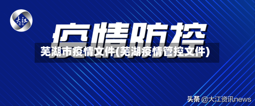 芜湖市疫情文件(芜湖疫情管控文件)-第1张图片