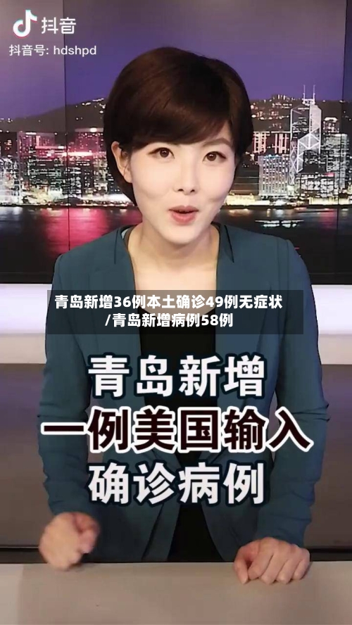 青岛新增36例本土确诊49例无症状/青岛新增病例58例-第2张图片