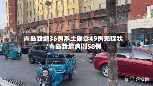 青岛新增36例本土确诊49例无症状/青岛新增病例58例-第3张图片