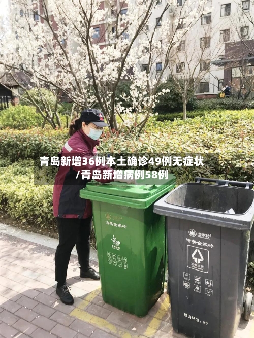 青岛新增36例本土确诊49例无症状/青岛新增病例58例-第1张图片