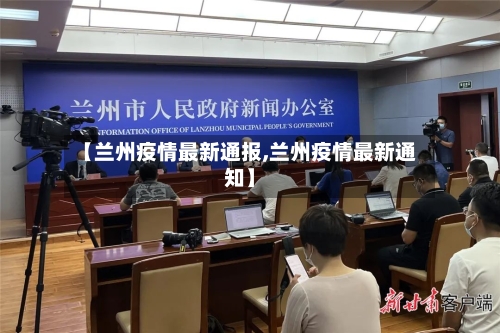 【兰州疫情最新通报,兰州疫情最新通知】-第1张图片