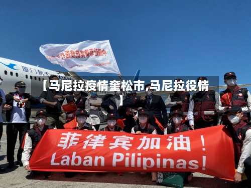 【马尼拉疫情奎松市,马尼拉役情】-第1张图片