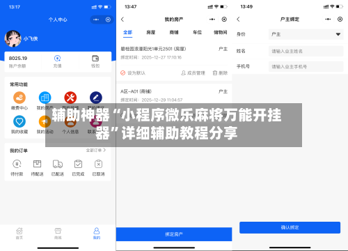 辅助神器“小程序微乐麻将万能开挂器”详细辅助教程分享-第1张图片