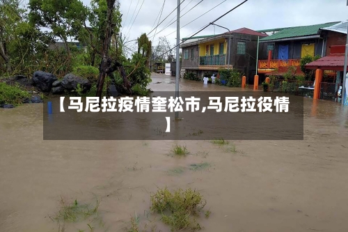 【马尼拉疫情奎松市,马尼拉役情】-第3张图片