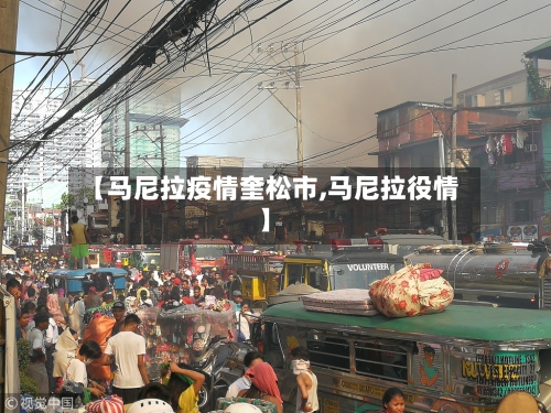 【马尼拉疫情奎松市,马尼拉役情】-第2张图片