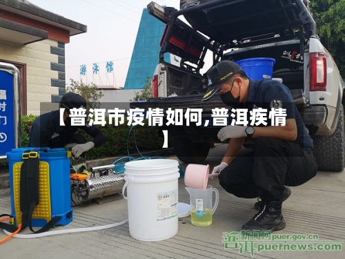 【普洱市疫情如何,普洱疾情】-第1张图片