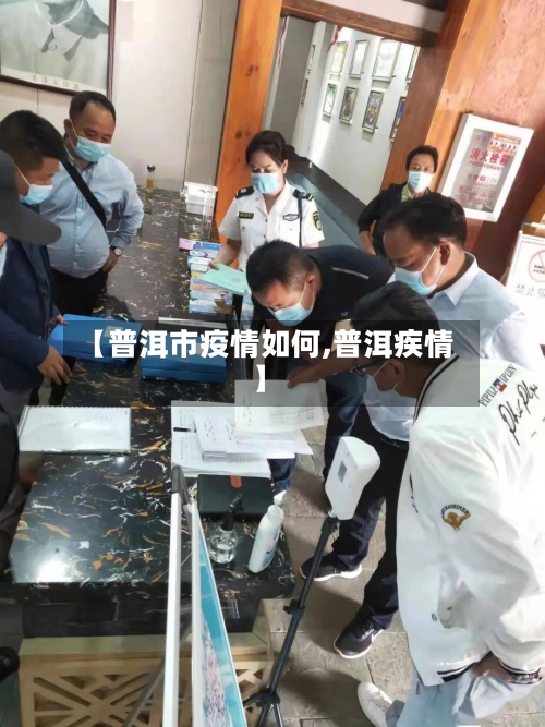 【普洱市疫情如何,普洱疾情】-第2张图片