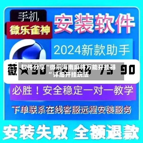 软件分享“微乐海南麻将万能开挂器	”详细开挂玩法-第1张图片