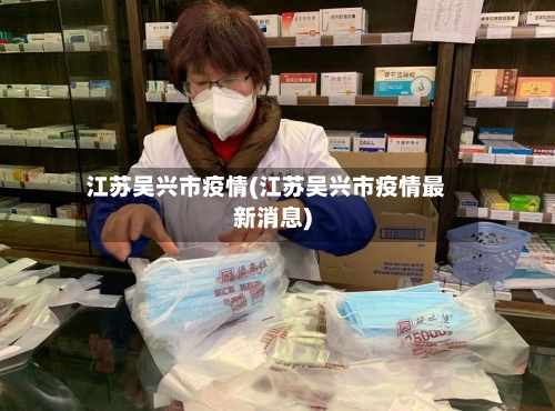 江苏吴兴市疫情(江苏吴兴市疫情最新消息)-第1张图片