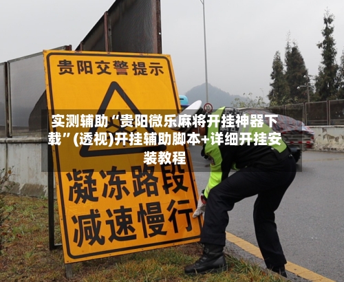 实测辅助“贵阳微乐麻将开挂神器下载	”(透视)开挂辅助脚本+详细开挂安装教程-第1张图片