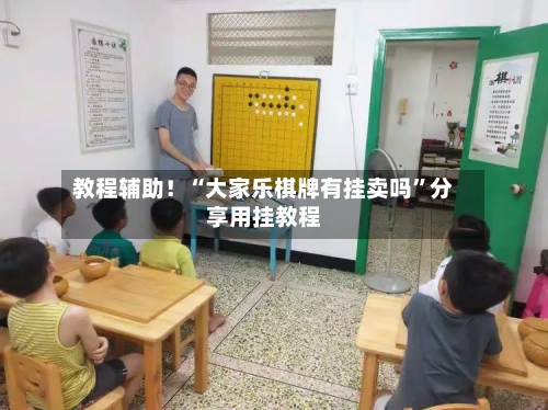 教程辅助！“大家乐棋牌有挂卖吗”分享用挂教程-第1张图片